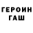 ГЕРОИН Heroin Mamaska Radnaya